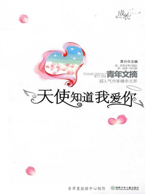 cover image of 天使知道我爱你